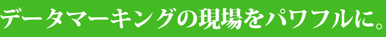 データマーキングの現場をパワフルに。